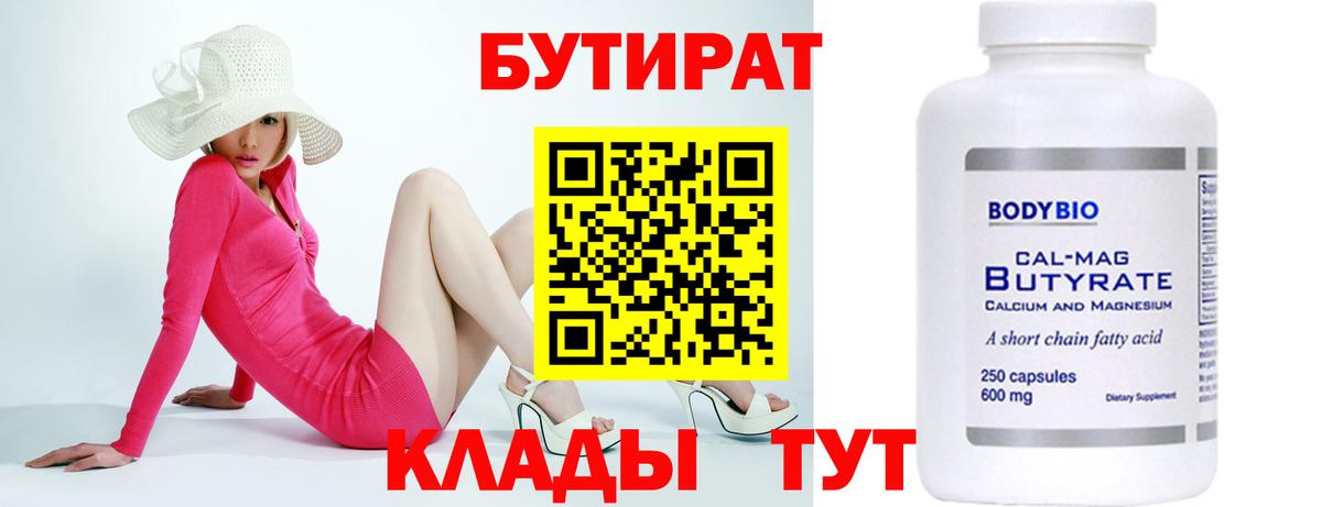 БУТИРАТ бутик  Вход с VPN  Красноуфимск 